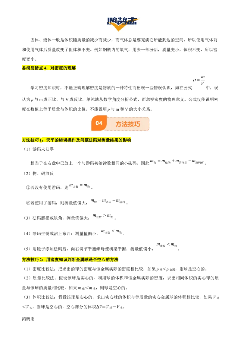 专题07质量和密度（4大模块知识清单+4个易混易错+3种方法技巧+典例真题精析）（解析版）_8、物理总复习_物理一轮复习
