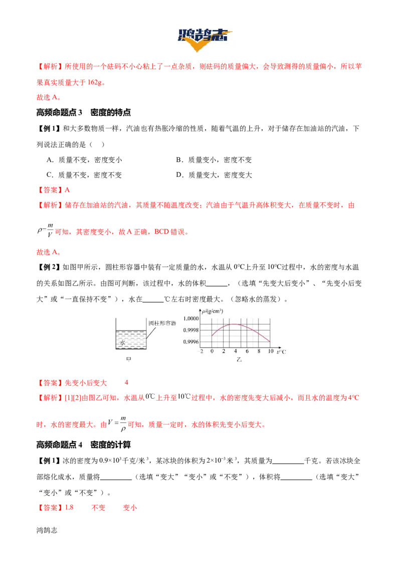 专题07质量和密度（4大模块知识清单+4个易混易错+3种方法技巧+典例真题精析）（解析版）_8、物理总复习_物理一轮复习