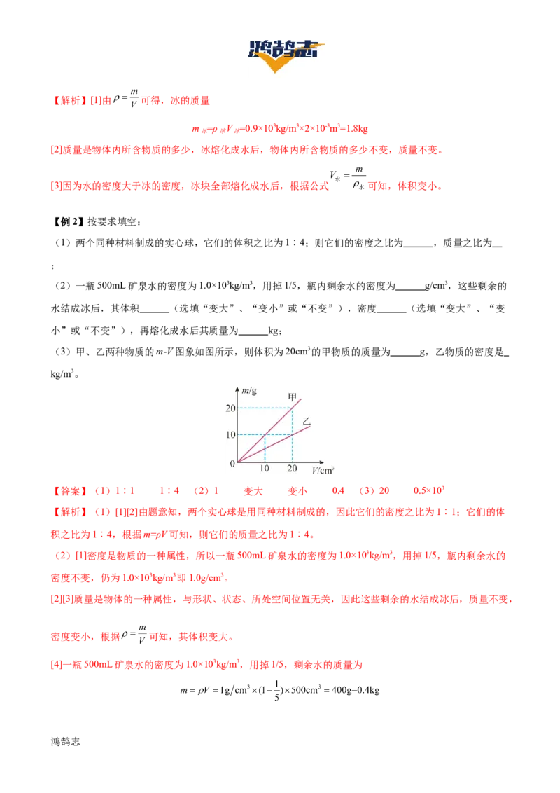 专题07质量和密度（4大模块知识清单+4个易混易错+3种方法技巧+典例真题精析）（解析版）_8、物理总复习_物理一轮复习