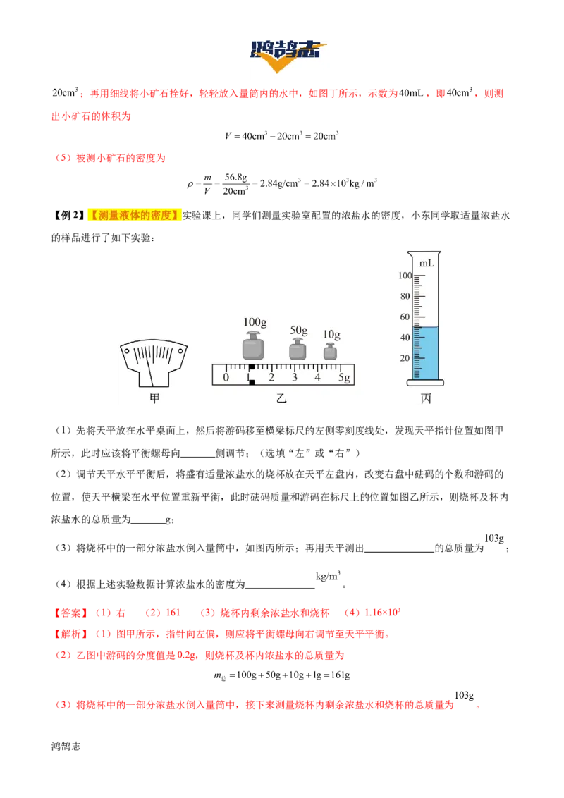 专题07质量和密度（4大模块知识清单+4个易混易错+3种方法技巧+典例真题精析）（解析版）_8、物理总复习_物理一轮复习
