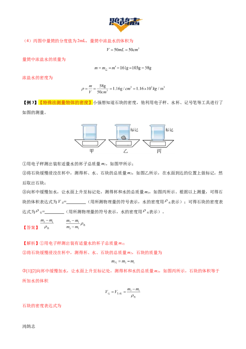 专题07质量和密度（4大模块知识清单+4个易混易错+3种方法技巧+典例真题精析）（解析版）_8、物理总复习_物理一轮复习