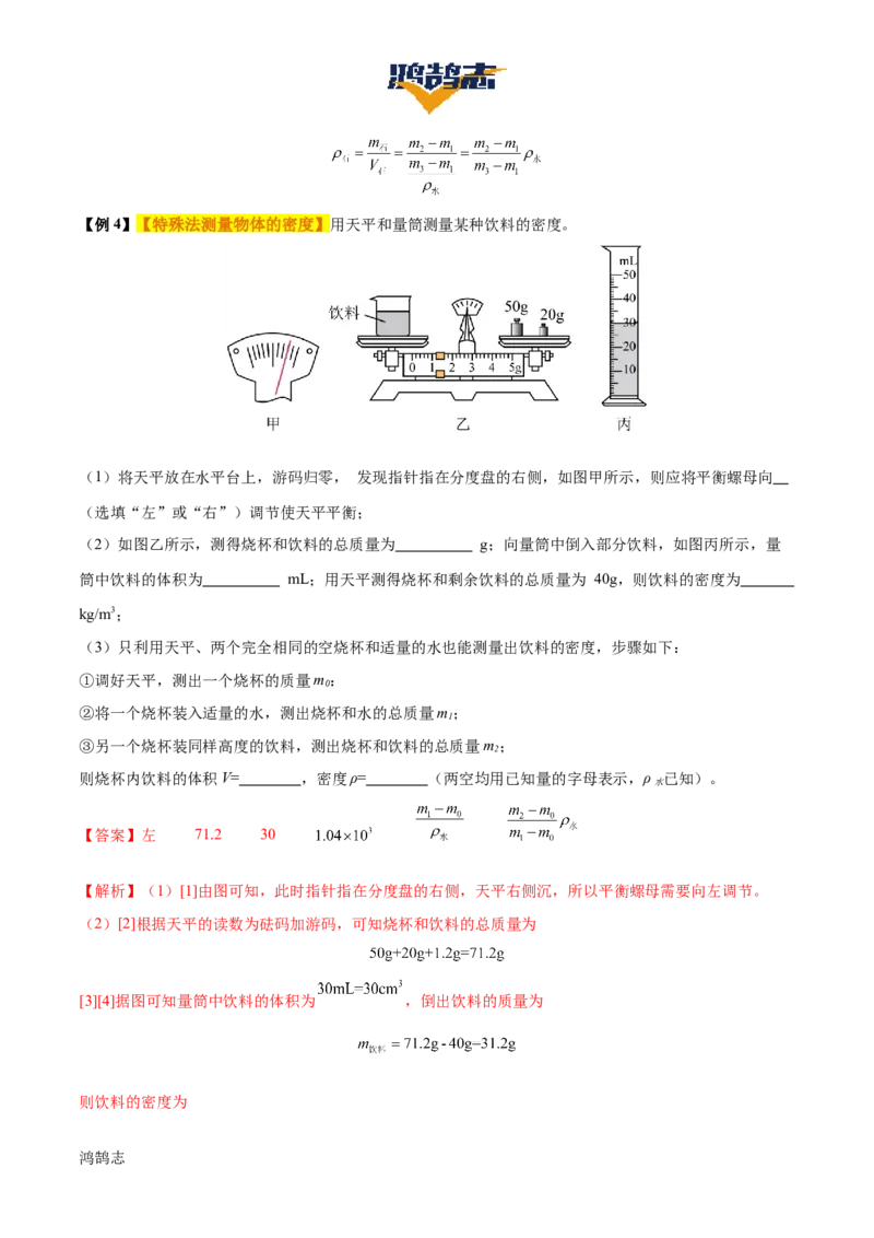 专题07质量和密度（4大模块知识清单+4个易混易错+3种方法技巧+典例真题精析）（解析版）_8、物理总复习_物理一轮复习