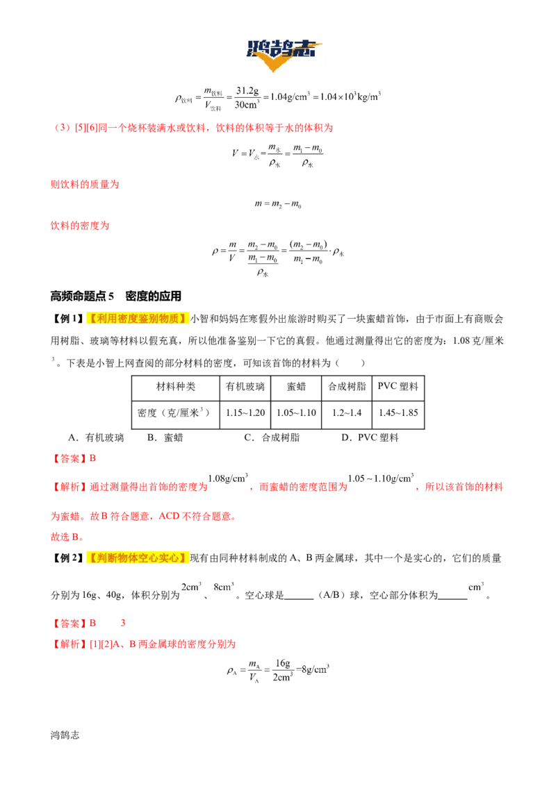 专题07质量和密度（4大模块知识清单+4个易混易错+3种方法技巧+典例真题精析）（解析版）_8、物理总复习_物理一轮复习