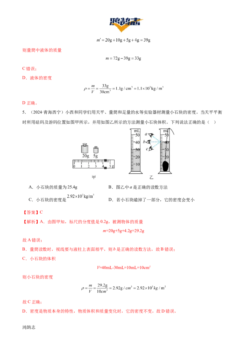 专题07质量和密度（4大模块知识清单+4个易混易错+3种方法技巧+典例真题精析）（解析版）_8、物理总复习_物理一轮复习