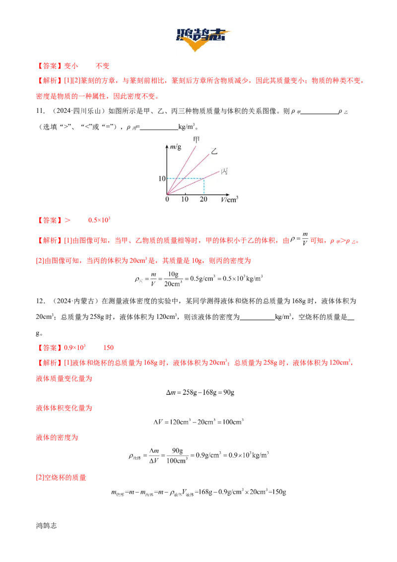 专题07质量和密度（4大模块知识清单+4个易混易错+3种方法技巧+典例真题精析）（解析版）_8、物理总复习_物理一轮复习