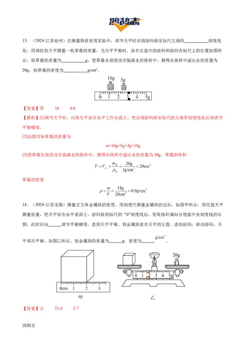 专题07质量和密度（4大模块知识清单+4个易混易错+3种方法技巧+典例真题精析）（解析版）_8、物理总复习_物理一轮复习
