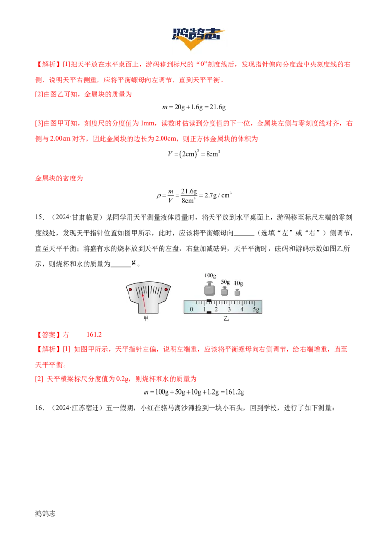 专题07质量和密度（4大模块知识清单+4个易混易错+3种方法技巧+典例真题精析）（解析版）_8、物理总复习_物理一轮复习