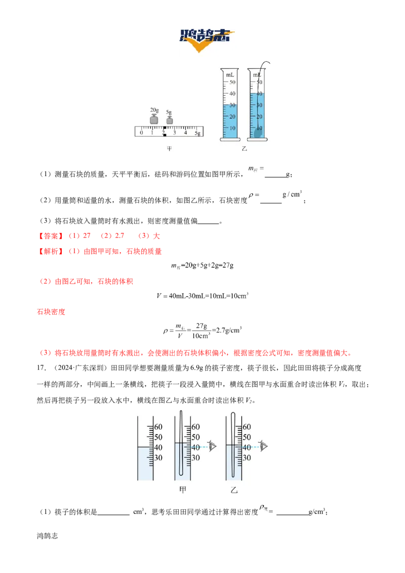 专题07质量和密度（4大模块知识清单+4个易混易错+3种方法技巧+典例真题精析）（解析版）_8、物理总复习_物理一轮复习