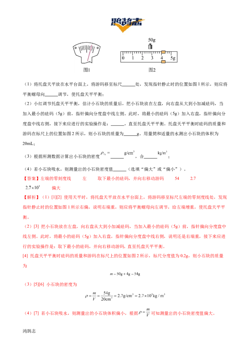 专题07质量和密度（4大模块知识清单+4个易混易错+3种方法技巧+典例真题精析）（解析版）_8、物理总复习_物理一轮复习