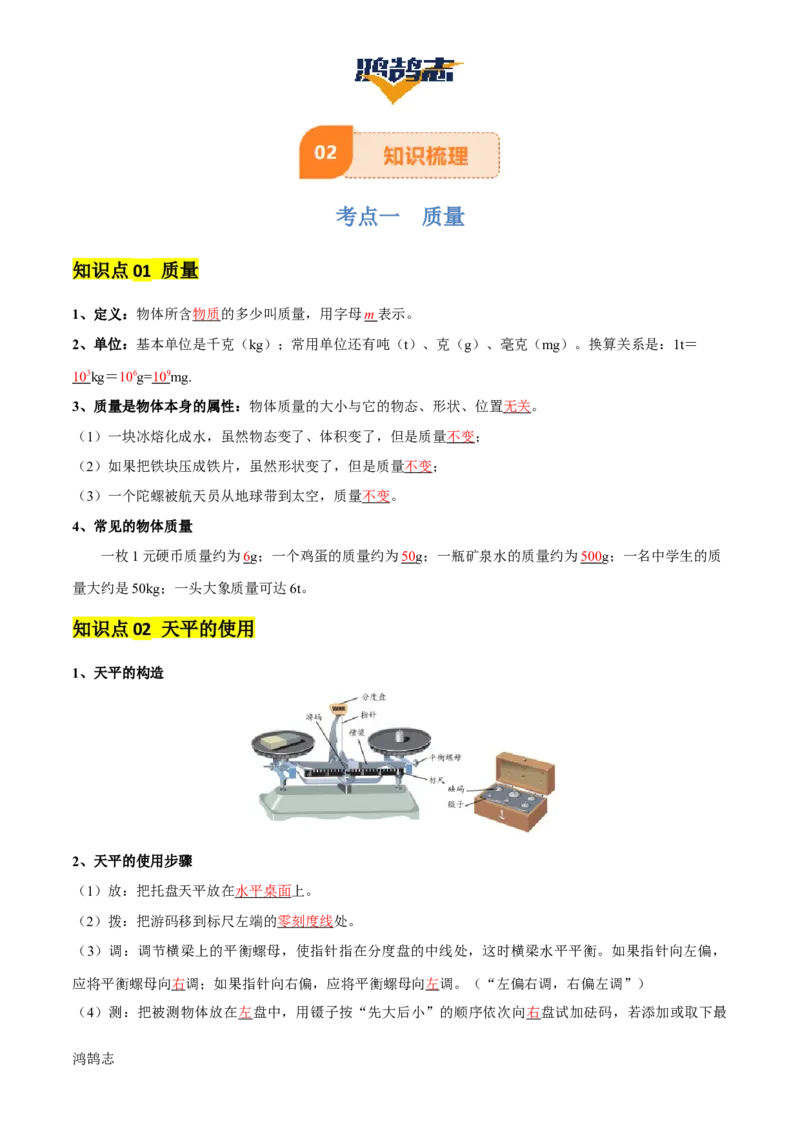 专题07质量和密度（4大模块知识清单+4个易混易错+3种方法技巧+典例真题精析）（解析版）_8、物理总复习_物理一轮复习