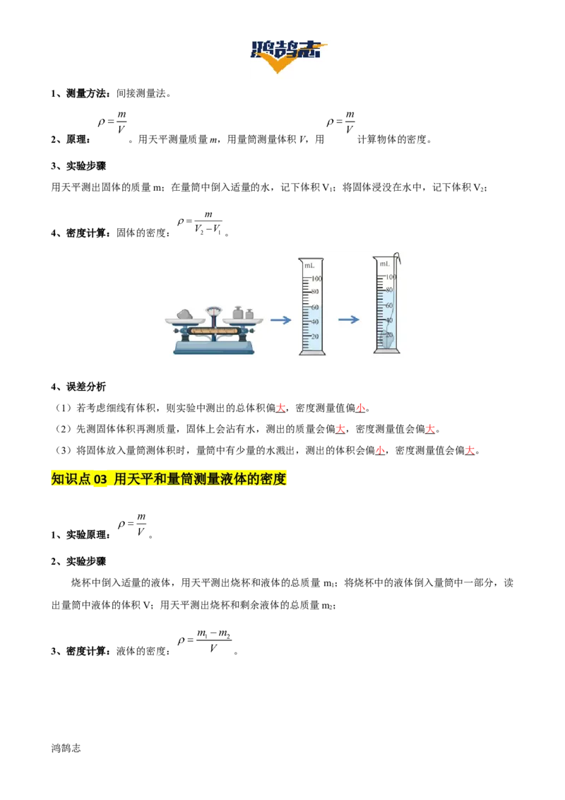 专题07质量和密度（4大模块知识清单+4个易混易错+3种方法技巧+典例真题精析）（解析版）_8、物理总复习_物理一轮复习