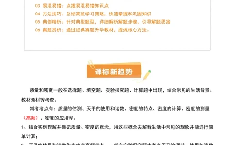 专题07质量和密度（4大模块知识清单+4个易混易错+3种方法技巧+典例真题精析）（解析版）_8、物理总复习_物理一轮复习