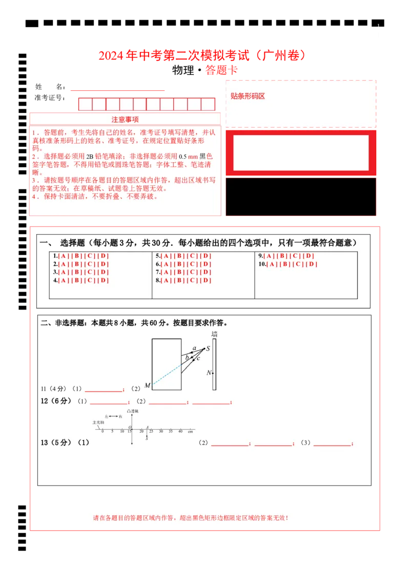 物理（广州卷）（答题卡）_8、物理总复习_2024中考模拟题物理_二模_物理（广州卷）-：2024年中考第二次模拟考试_物理（广州卷）-学易金卷：2024年中考第二次模拟考试