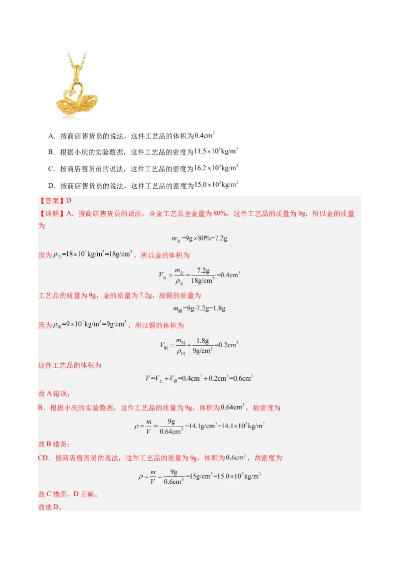 课时6.4密度的应用（教师版）_初物_八年级上下册+九年级全一册物理_八年级物理上册_讲义