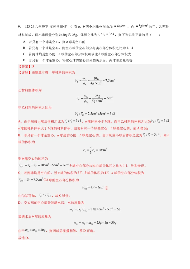 课时6.4密度的应用（教师版）_初物_八年级上下册+九年级全一册物理_八年级物理上册_讲义
