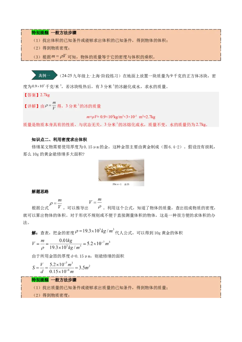 课时6.4密度的应用（教师版）_初物_八年级上下册+九年级全一册物理_八年级物理上册_讲义