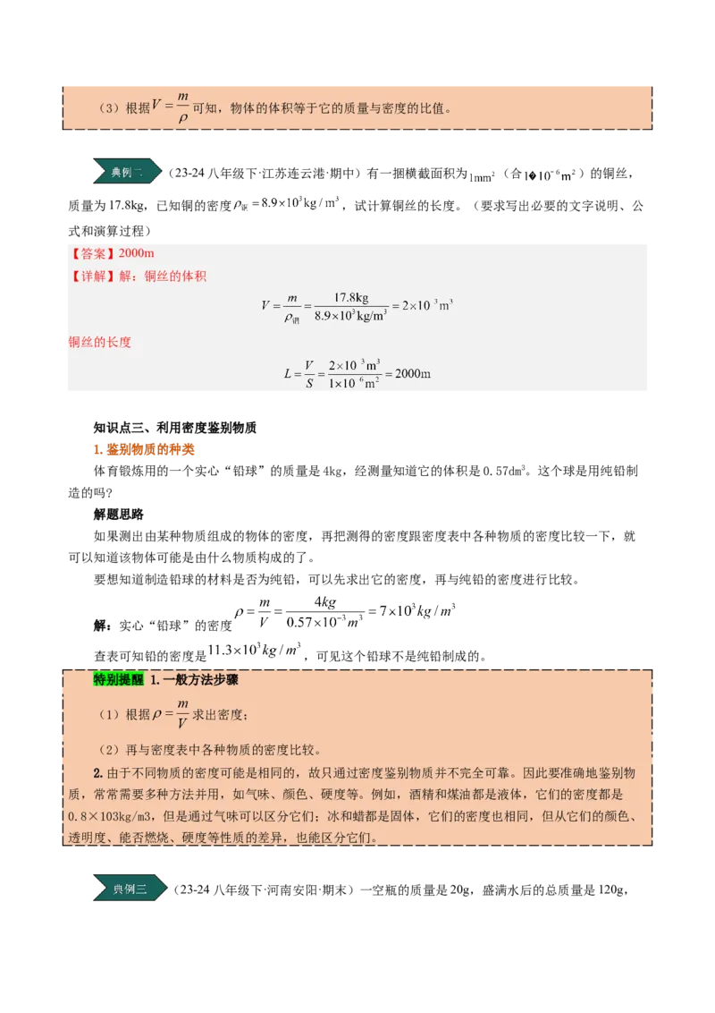 课时6.4密度的应用（教师版）_初物_八年级上下册+九年级全一册物理_八年级物理上册_讲义