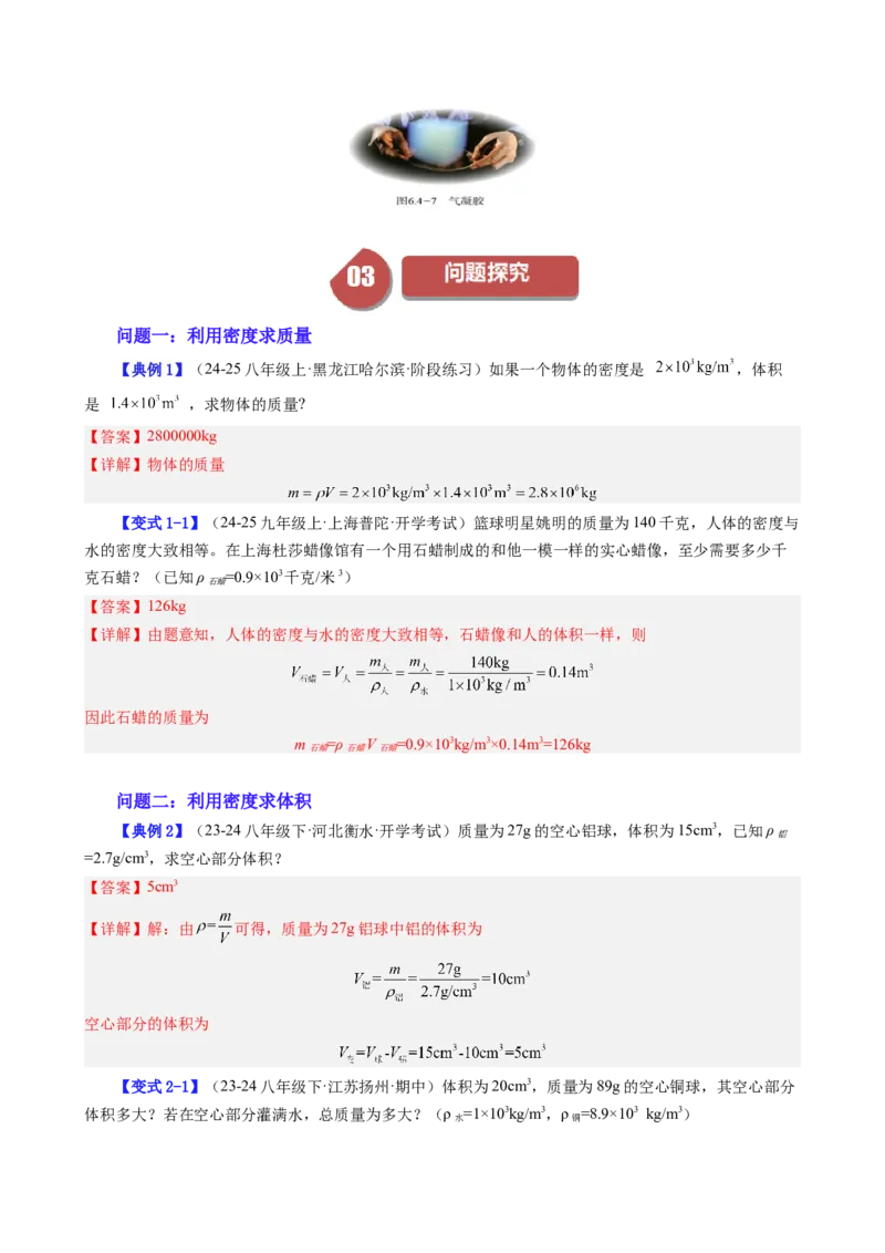 课时6.4密度的应用（教师版）_初物_八年级上下册+九年级全一册物理_八年级物理上册_讲义