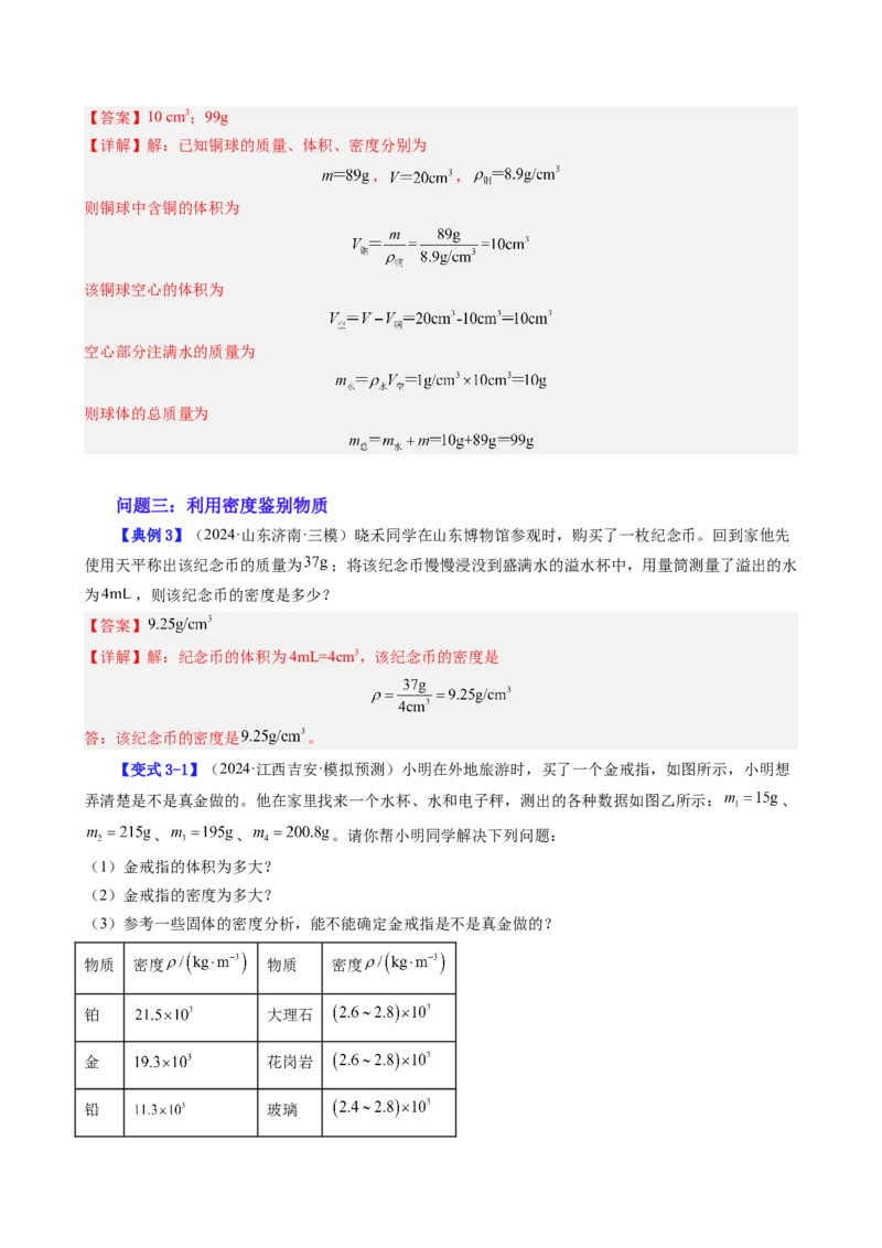 课时6.4密度的应用（教师版）_初物_八年级上下册+九年级全一册物理_八年级物理上册_讲义
