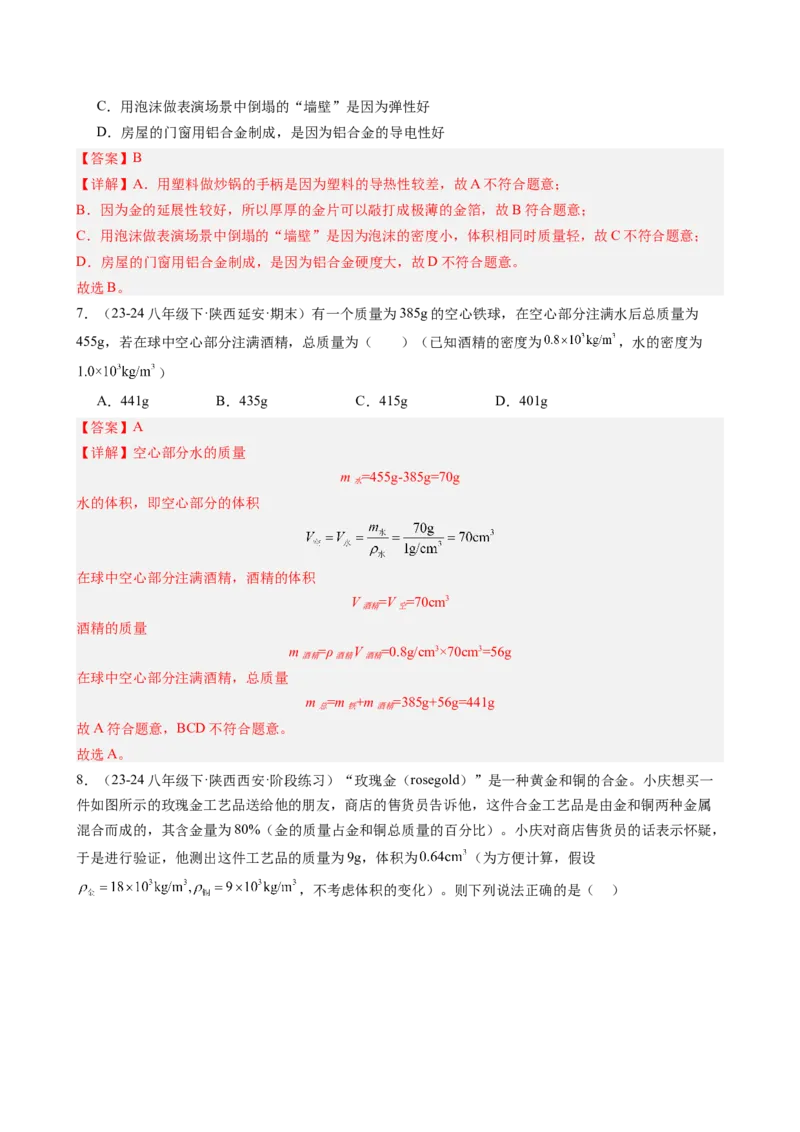 课时6.4密度的应用（教师版）_初物_八年级上下册+九年级全一册物理_八年级物理上册_讲义
