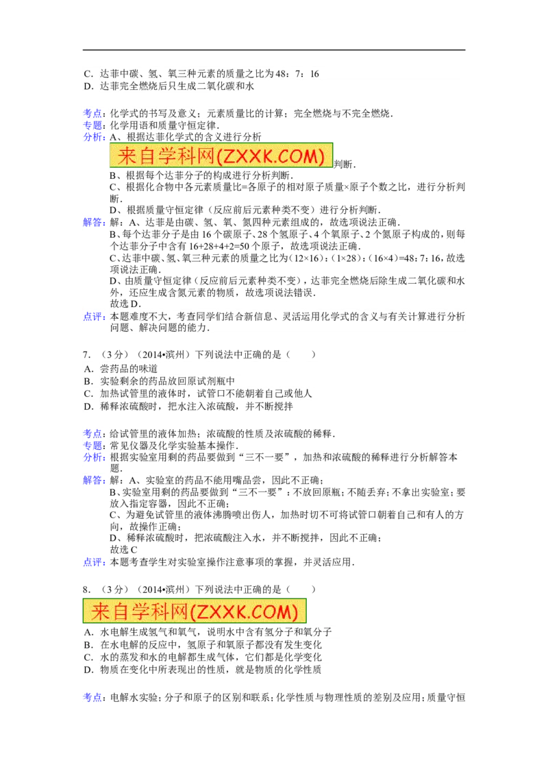 2014山东滨州化学试卷+答案+解析(word整理版)_山东历年中考真题_山东省历年中考真题2013~2024_初中化学历年真题（2013-2024）