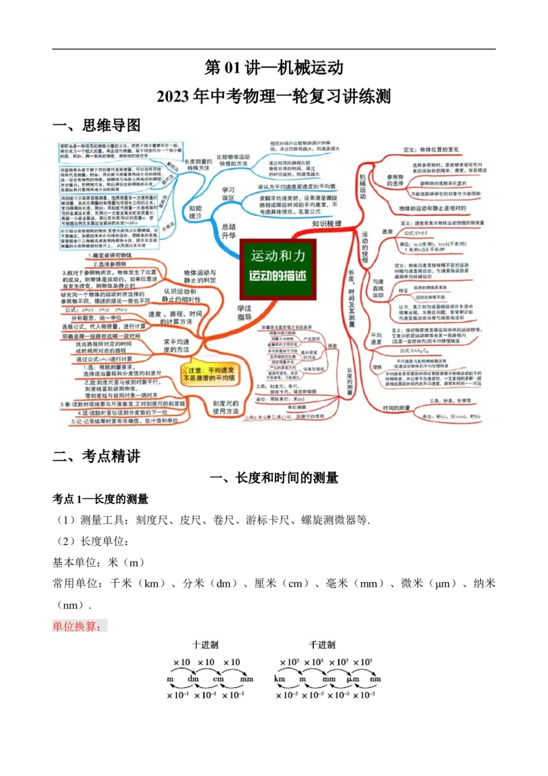 第01讲&mdash;机械运动（思维导图+考点精讲+例题精析）&mdash;2023年中考物理一轮复习讲练测（原卷版）_8、物理总复习_8.中考物理总复习_2023年中考复习资料_一轮复习