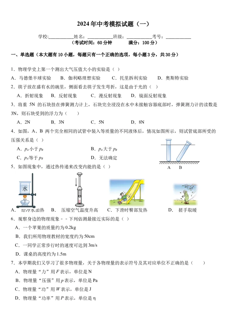 物理（海南卷）（考试版）_8、物理总复习_2024中考模拟题物理_一模_物理（海南卷）-2024年中考第一次模拟考试