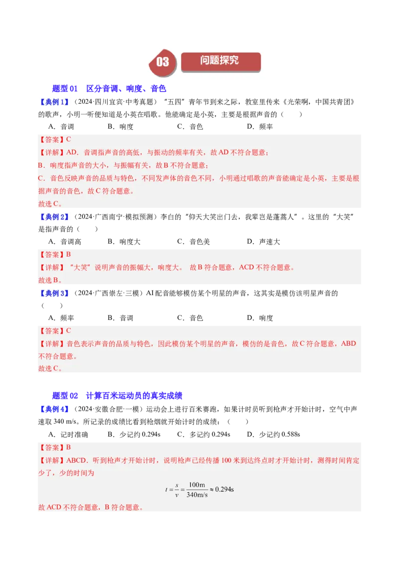单元专项提升01区分音调、响度、音色和有关声速的计算（教师版）_初物_八年级上下册+九年级全一册物理_八年级物理上册_讲义