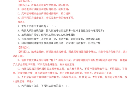 专题21信息、能源与材料（测试）（解析版）_8、物理总复习_2024年中考复习资料_一轮复习_课件+讲义+练习2024年中考物理一轮复习讲练测（全国通用）_配套练习（原卷版+解析版）