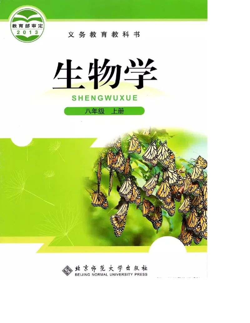 北师大版初中生物8年级上册电子课本_初中电子课本_9.生物_北师大版
