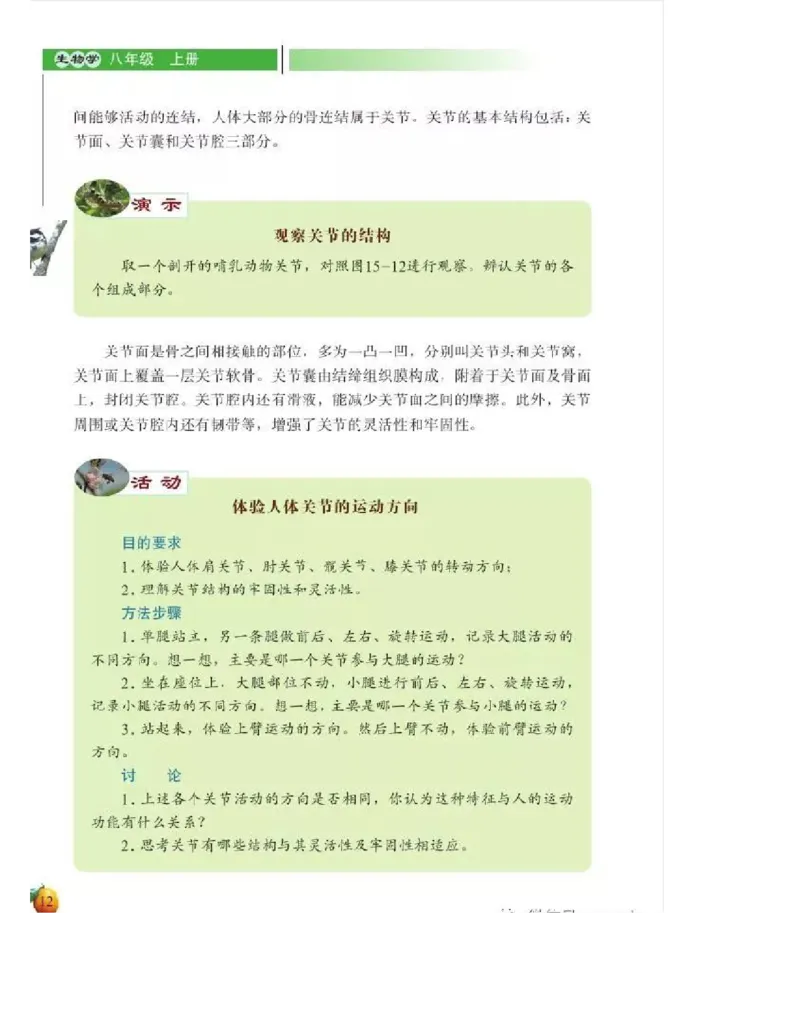 北师大版初中生物8年级上册电子课本_初中电子课本_9.生物_北师大版