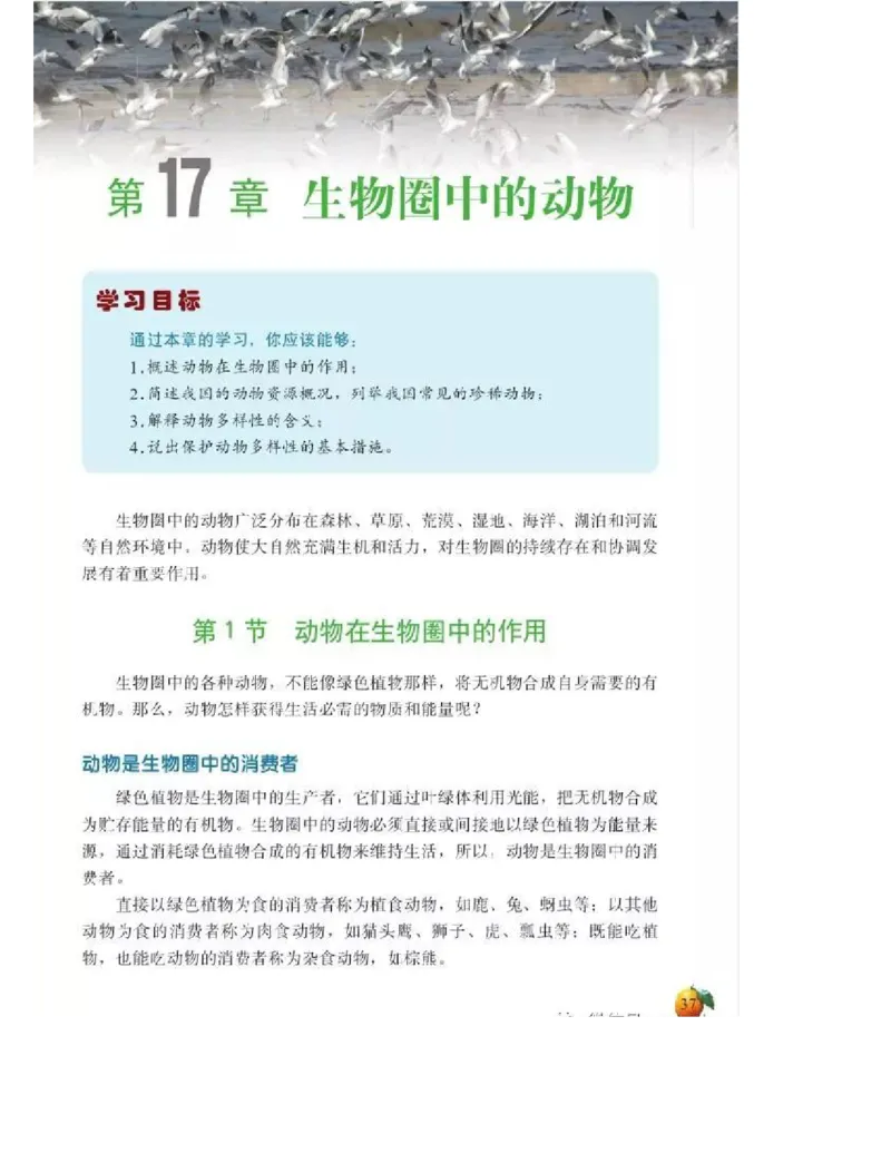 北师大版初中生物8年级上册电子课本_初中电子课本_9.生物_北师大版