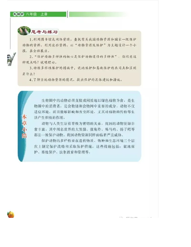北师大版初中生物8年级上册电子课本_初中电子课本_9.生物_北师大版