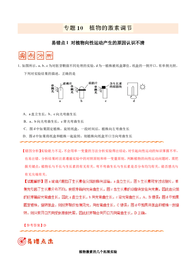专题10植物的激素调节-备战2019年高考生物之纠错笔记系列（解析版）_新高考复习资料_2022年新高考复习资料_2022年一轮复习最新版_1.2022年高考生物一轮复习全国通用版