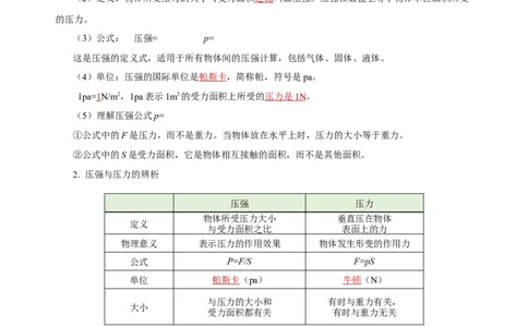 专题09压强（知识梳理+典例+练习）(教师版）_8、物理总复习_8.中考物理总复习_2024年中考复习资料_一轮复习资料_完2024年中考物理一轮复习课件+练习_配套练习_教师版（含答案解析）