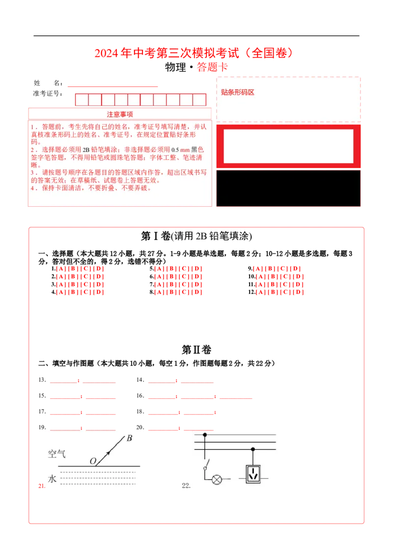学易金卷：2024年中考物理第三次模拟考试（全国卷）（答题卡）_8、物理总复习_2024中考模拟题物理_三模（37套）_物理（全国卷）_物理（全国卷）-学易金卷：2024年中考第三次模拟考试