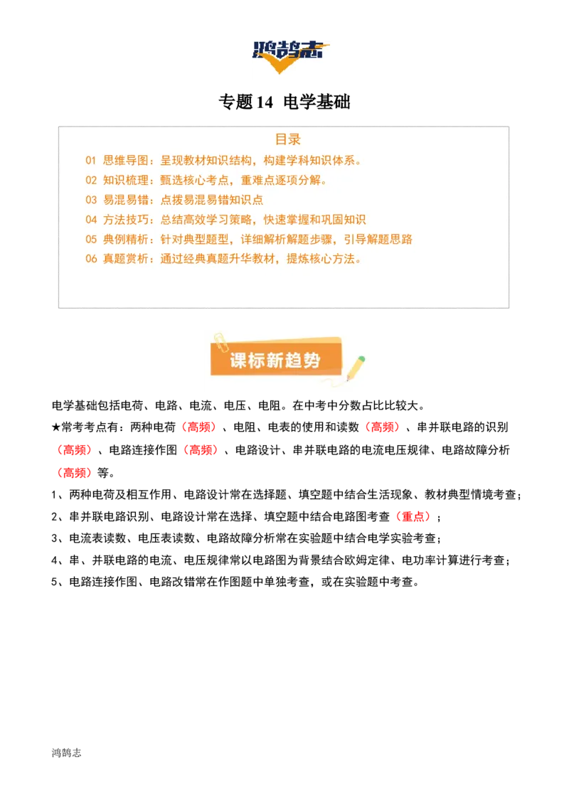 专题14电学基础（6大模块知识清单+5个易混易错+7种方法技巧+典例真题精析）（原卷版）_8、物理总复习_物理一轮复习