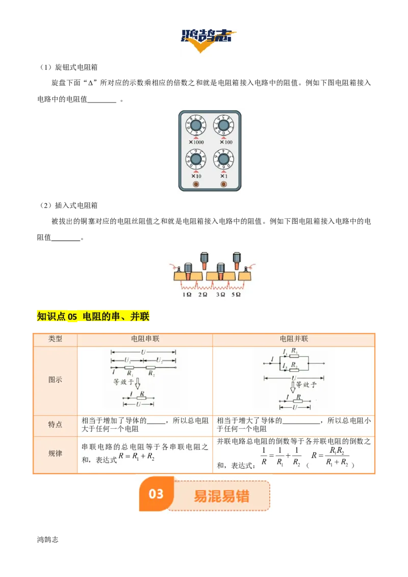 专题14电学基础（6大模块知识清单+5个易混易错+7种方法技巧+典例真题精析）（原卷版）_8、物理总复习_物理一轮复习
