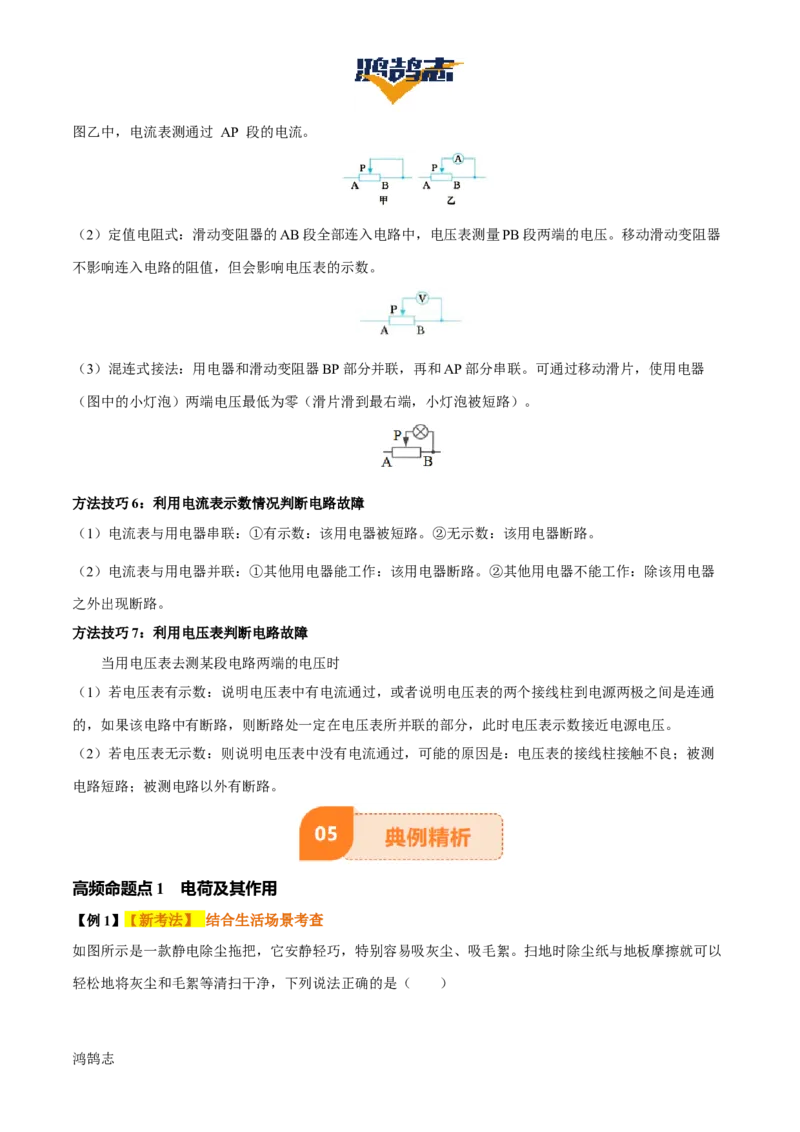 专题14电学基础（6大模块知识清单+5个易混易错+7种方法技巧+典例真题精析）（原卷版）_8、物理总复习_物理一轮复习