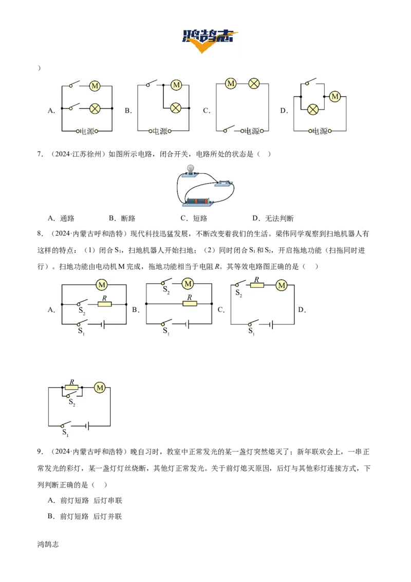 专题14电学基础（6大模块知识清单+5个易混易错+7种方法技巧+典例真题精析）（原卷版）_8、物理总复习_物理一轮复习