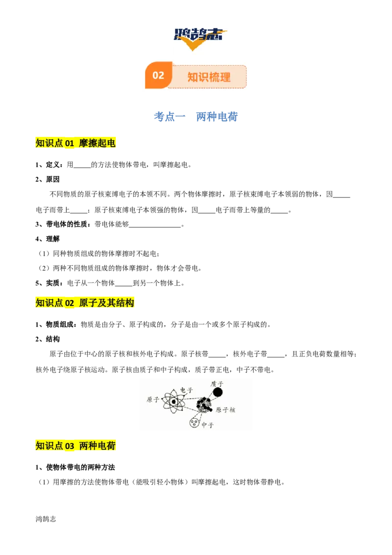 专题14电学基础（6大模块知识清单+5个易混易错+7种方法技巧+典例真题精析）（原卷版）_8、物理总复习_物理一轮复习