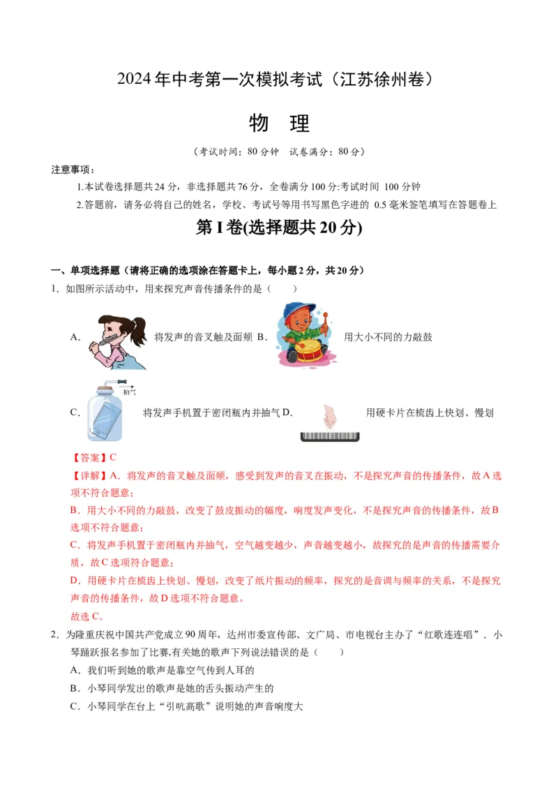 中考一模物理（江苏徐州卷）（全解全析）_8、物理总复习_2024中考模拟题物理_一模_物理（江苏徐州卷）-2024年中考第一次模拟考试