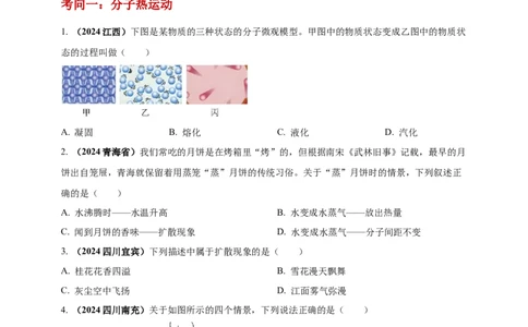 模块一专题05内能及其利用（原卷版)_8、物理总复习_2025年中考复习资料_（2025中考全国通用）2024年中考物理真题分类汇编_模块一专题05内能及其利用（原卷版+解析版