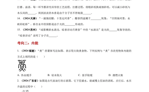 模块一专题05内能及其利用（原卷版)_8、物理总复习_2025年中考复习资料_（2025中考全国通用）2024年中考物理真题分类汇编_模块一专题05内能及其利用（原卷版+解析版