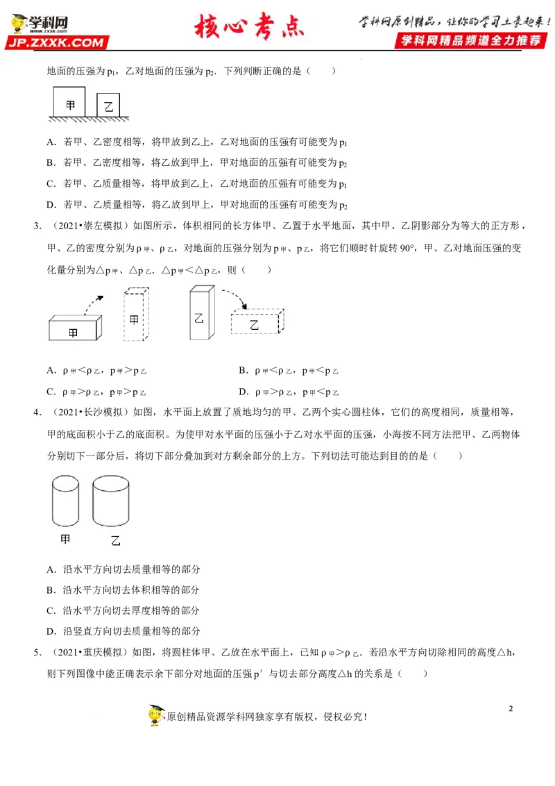 专题15均匀柱体、叠加柱体、切割体的压强（原卷版）-2022年中考物理二轮专项复习核心考点突破与必刷题型汇编（全国通用）_8、物理总复习_8.中考物理总复习_2022年中考复习资料
