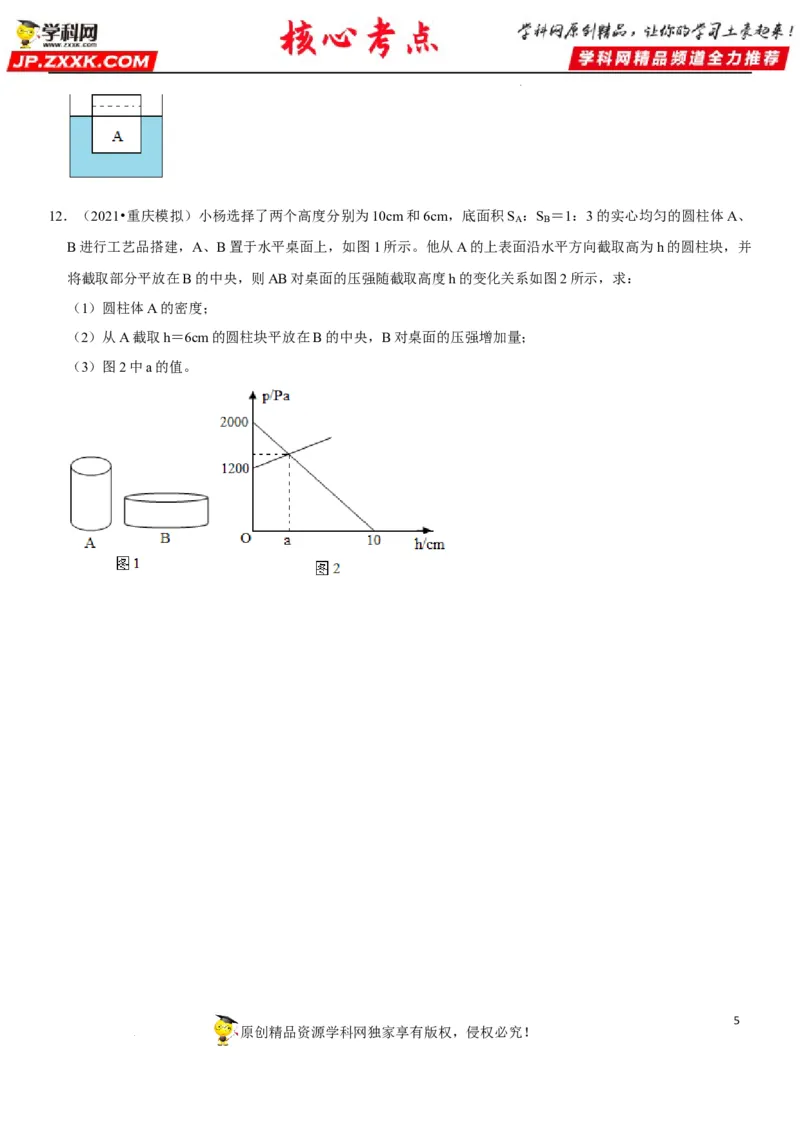 专题15均匀柱体、叠加柱体、切割体的压强（原卷版）-2022年中考物理二轮专项复习核心考点突破与必刷题型汇编（全国通用）_8、物理总复习_8.中考物理总复习_2022年中考复习资料