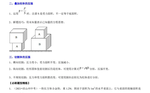 专题15均匀柱体、叠加柱体、切割体的压强（原卷版）-2022年中考物理二轮专项复习核心考点突破与必刷题型汇编（全国通用）_8、物理总复习_8.中考物理总复习_2022年中考复习资料