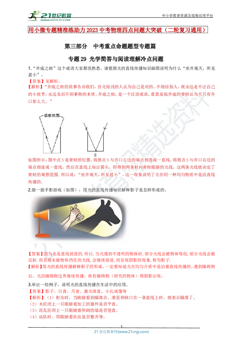专题29光学简答与阅读理解冷点问题（解析版）_8、物理总复习_8.中考物理总复习_2023年中考复习资料_专项复习_2023年用小微专题精准练助力中考物理四点问题大突破