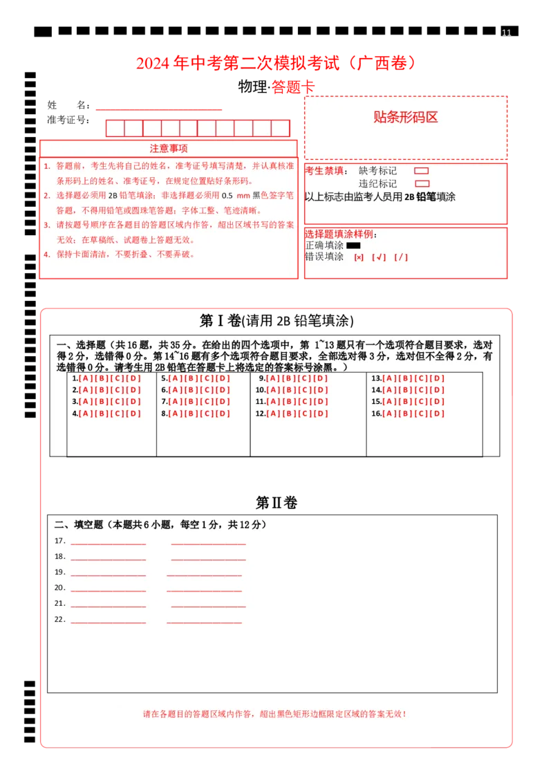 物理（广西卷）（答题卡）_8、物理总复习_2024中考模拟题物理_二模_物理（广西卷）-+++2024年中考第二次模拟考试