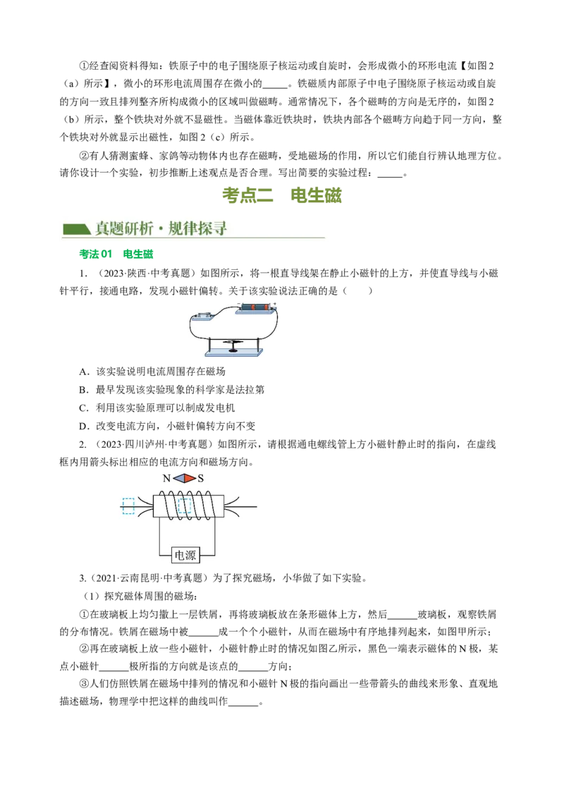 专题12电与磁（讲练）原卷版_8、物理总复习_8.中考物理总复习_2024年中考复习资料_二轮复习资料_完2024年中考物理二轮复习课件+讲义+练习（全国通用）_模块三（电磁学）